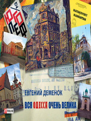 cover image of Вся Одесса очень велика